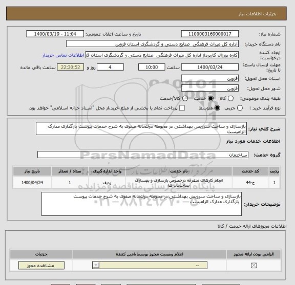 استعلام بازسازی و ساخت سرویس بهداشتی در محوطه دولتخانه صفوی به شرح خدمات پیوست بارگذاری مدارک الزامیست