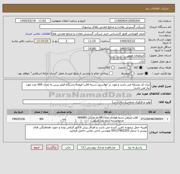 استعلام ایران کد مشابه می باشد و مورد در خواستی دسته قالب صفحه دستگاه فیلتر پرس به تعداد 400 عدد مورد نیاز می باشد 