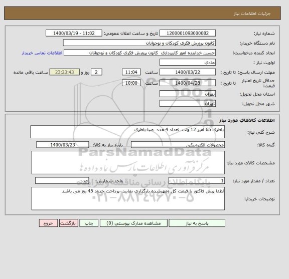 استعلام باطری 65 آمپر 12 ولت  تعداد 4 عدد  صبا باطری