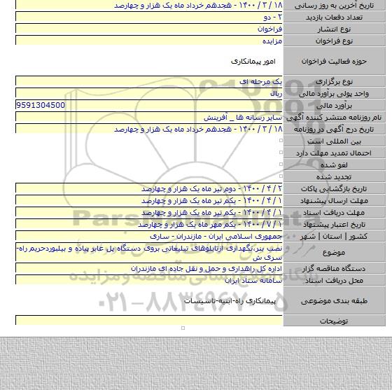 نصب بنر،نگهداری ازتابلوهای تبلیغاتی بروی دستگاه پل عابر پیاده و بیلبوردحریم راه-سری ش