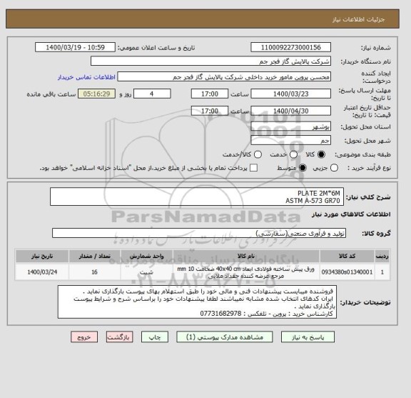 استعلام  PLATE 2M*6M 
 ASTM A-573 GR70 