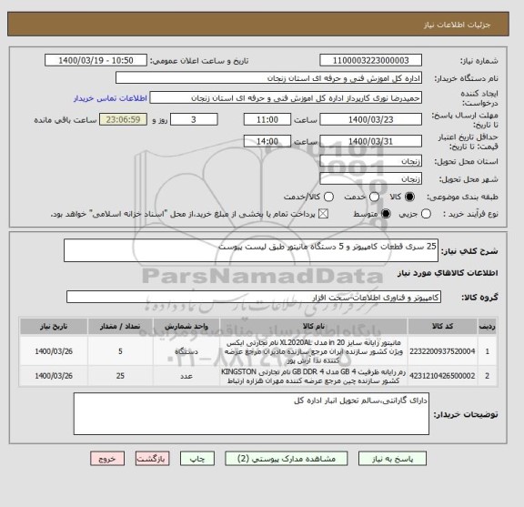 استعلام 25 سری قطعات کامپیوتر و 5 دستگاه مانیتور طبق لیست پیوست