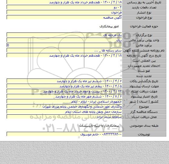 واگذاری امور خدماتی و نگهداری حجمی پایانه مرزی مهران