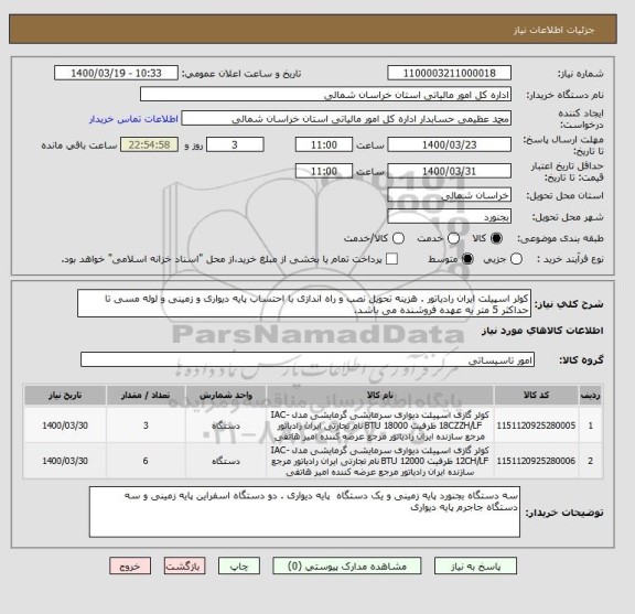 استعلام کولر اسپیلت ایران رادیاتور . هزینه تحویل نصب و راه اندازی با احتساب پایه دیواری و زمینی و لوله مسی تا حداکثر 5 متر به عهده فروشنده می باشد. 