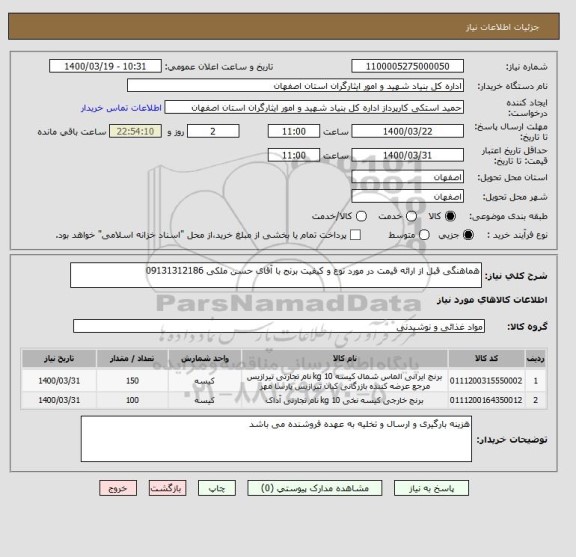 استعلام هماهنگی قبل از ارائه قیمت در مورد نوع و کیفیت برنج با آقای حسن ملکی 09131312186