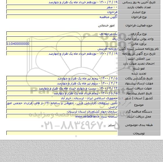 تأمین نیروهای کارشناس فنی ، حقوقی و سامانه ۱۳۱ در قالب قرارداد حجمی امور اراضی