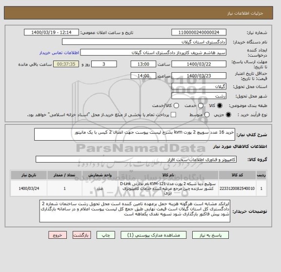 استعلام خرید 16 عدد سوییچ 2 پورت kvm بشرح لیست پیوست جهت اتصال 2 کیس با یک مانیتور 