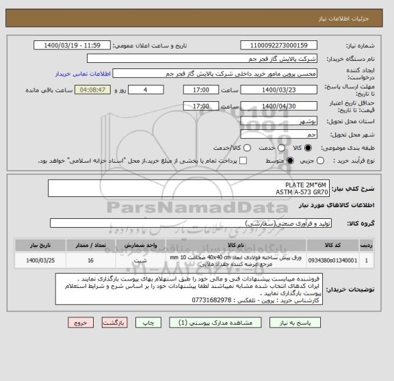 استعلام  PLATE 2M*6M 
ASTM A-573 GR70