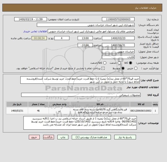 استعلام خرید قیر70*60 از محل بند(ه) تبصره 1 با حفظ قدرت خرید(حفظ قدرت خرید توسط شرکت کننده/فروشنده لحاظ شود) با کرایه حمل و تحویل در آرین شهر