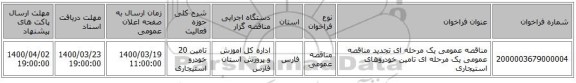 مناقصه عمومی یک مرحله ای تجدید مناقصه عمومی یک مرحله ای تامین خودروهای استیجاری