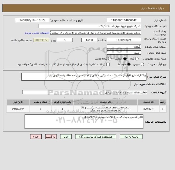 استعلام واگذاری طزح افزایش مشارکت مشترکین خانگی و تجاری در برنامه های پاسخگویی بار