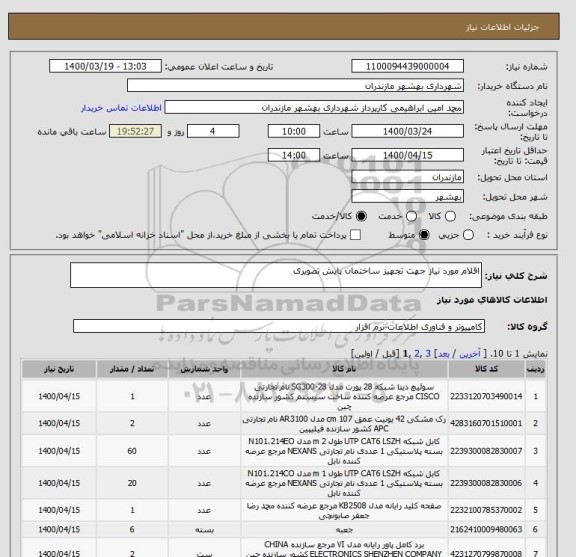 استعلام اقلام مورد نیاز جهت تجهیز ساختمان پایش تصویری 