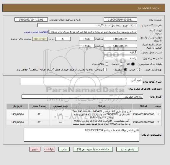 استعلام خرید آنتن