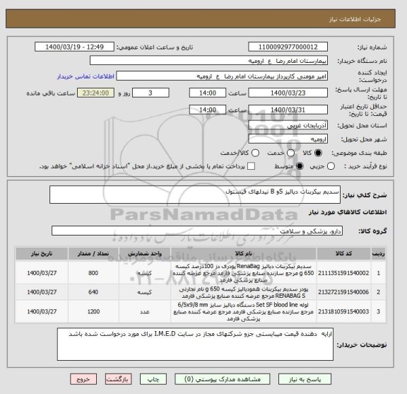 استعلام سدیم بیکربنات دیالیز Sو B نیدلهای فیستول 