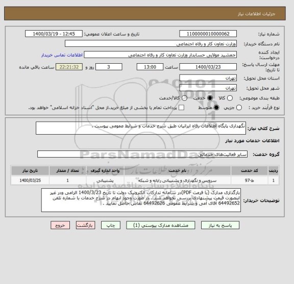 استعلام نگهداری پایگاه اطلاعات رفاه ایرانیان طبق شرح خدمات و شرایط عمومی پیوست .