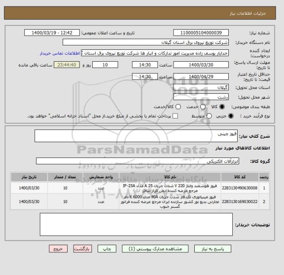 استعلام فیوز چینی