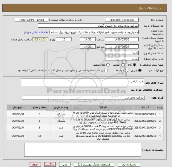 استعلام خرید ترانس