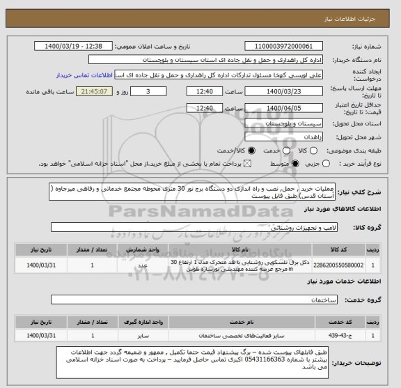 استعلام عملیات خرید , حمل, نصب و راه اندازی دو دستگاه برج نور 30 متری محوطه مجتمع خدماتی و رفاهی میرجاوه ( آستان قدس) طبق فایل پیوست 