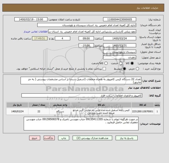 استعلام تعداد 22 دستگاه کیس کامپیوتر به همراه متعلقات (اسمبل شده) بر اساس مشخصات پیوستی ( به جز مانیتور)