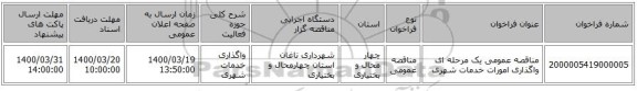 مناقصه عمومی یک مرحله ای واگذاری امورات خدمات شهری