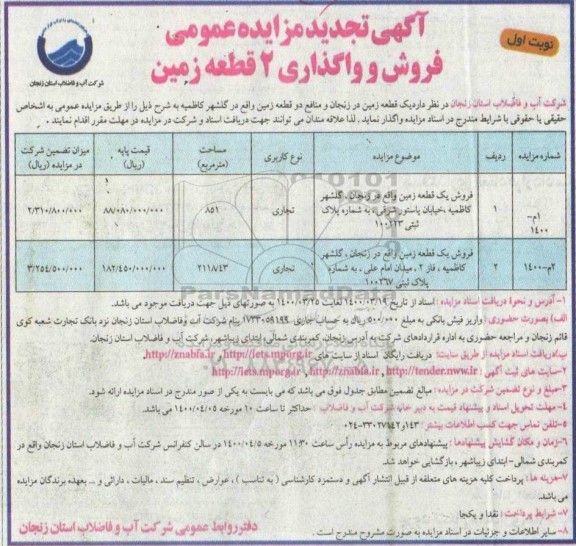 تجدید مزایده فروش دو قطعه زمین کاربری تجاری