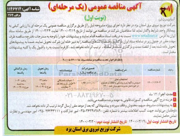 مناقصه انجام فعالیت های سرویس و نگهداری ...