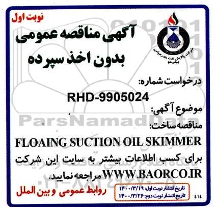 مناقصه، مناقصه ساخت FLOAING SUCTION OIL SKIMMER