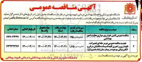 مناقصه عمومی تامین خودروی سواری ...