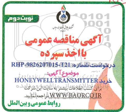 آگهی مناقصه عمومی ،مناقصه خرید HONEYWELL TRANSMITTER - نوبت دوم 