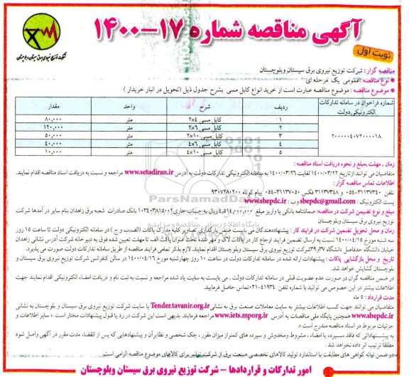 مناقصه خرید انواع کابل مسی 