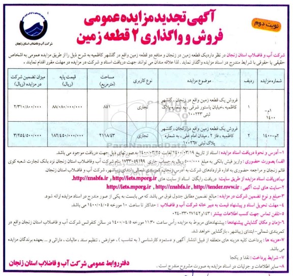 مزایده،مزایده تجدید فروش 2 قطعه زمین کاربری تجاری 