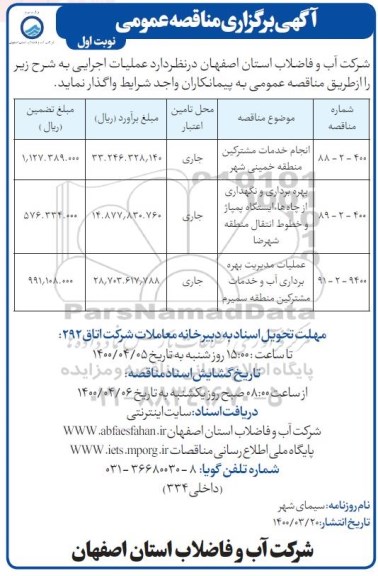 مناقصه  انجام خدمات امور مشترکین  ...