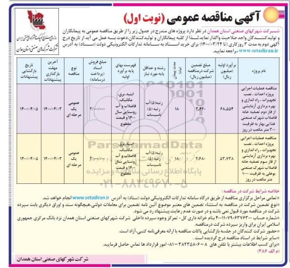 مناقصه، مناقصه عملیات اجرایی پروژه احداث، نصب تجهیزات، راه اندازی و بهره برداری آزمایشی ... 