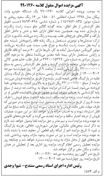 مزایده، مزایده فروش یک دستگاه خودرو وانت پیکان مدل 87 