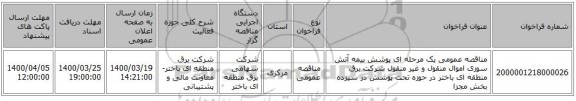 مناقصه عمومی یک مرحله ای پوشش بیمه آتش سوزی اموال منقول و غیر منقول شرکت برق منطقه ای باختر در حوزه تحت پوشش در سیزده بخش مجزا