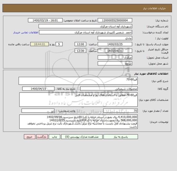 استعلام قیر60-70 