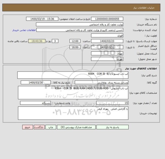 استعلام لب تاب ایسوزR564   COR I5  8/1/2