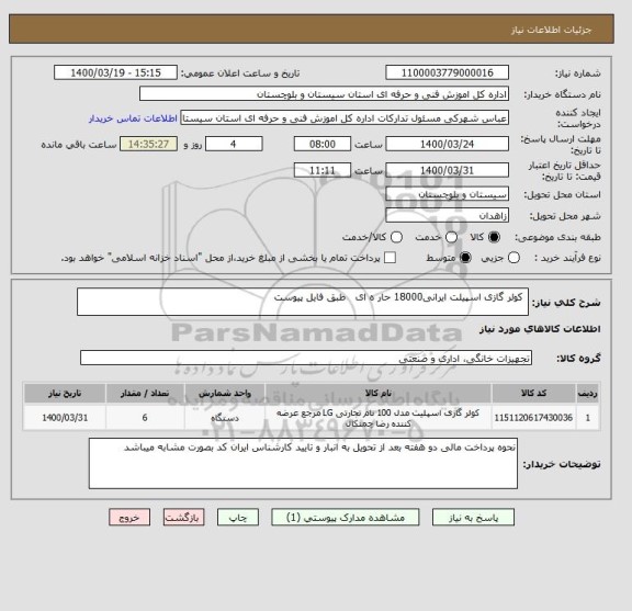 استعلام  کولر گازی اسپیلت ایرانی18000 حار ه ای   طبق فایل پیوست