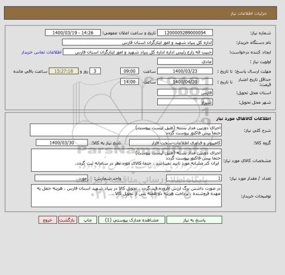 استعلام اجرای دوربین مدار بسته (طبق لیست پیوست)
حتما پیش فاکتور پیوست گردد