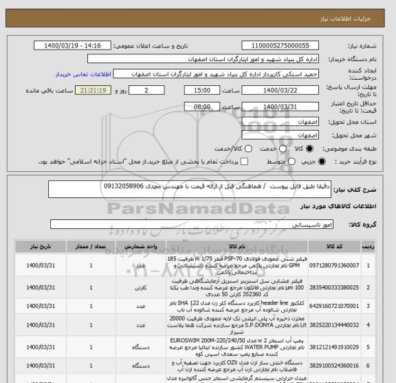 استعلام دقیقا طبق فایل پیوست  / هماهنگی قبل از ارائه قیمت با مهندس محمدی 09132058906