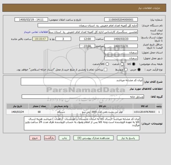 استعلام ایران کد مشابه میباشد  