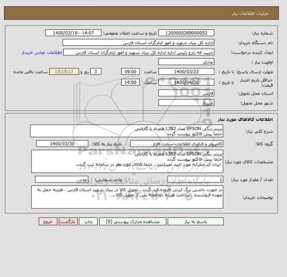 استعلام پرینتر رنگی EPSON مدل L382 همراه با گارانتی 
حتما پیش فاکتور پیوست گردد