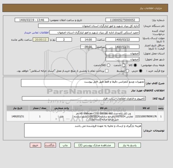 استعلام تجهیزات ویدیو کنفرانس دقیقا و فقط طبق فایل پیوست