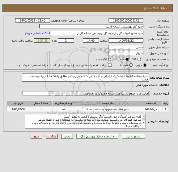 استعلام اجرای برنامه کشوری پیشگیری از تنبلی چشم شهرستان جهرم و خفر مطابق با مشخصات برگ پیشنهاد قیمت