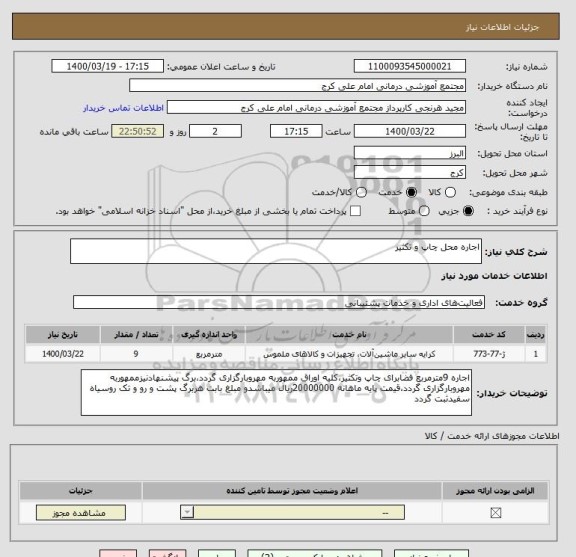 استعلام اجاره محل چاپ و تکثیر