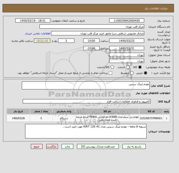 استعلام مودم لینک سیس