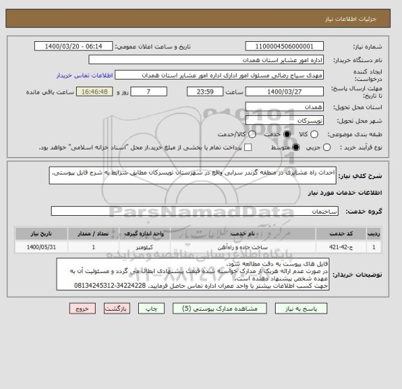 استعلام احداث راه عشایری در منطقه گزندر سرابی واقع در شهرستان تویسرکان مطابق شرایط به شرح فایل پیوستی.