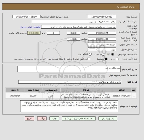 استعلام سه راهی برانول