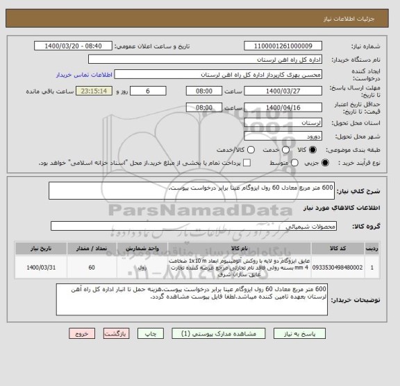 استعلام 600 متر مربع معادل 60 رول ایزوگام عینا برابر درخواست پیوست.