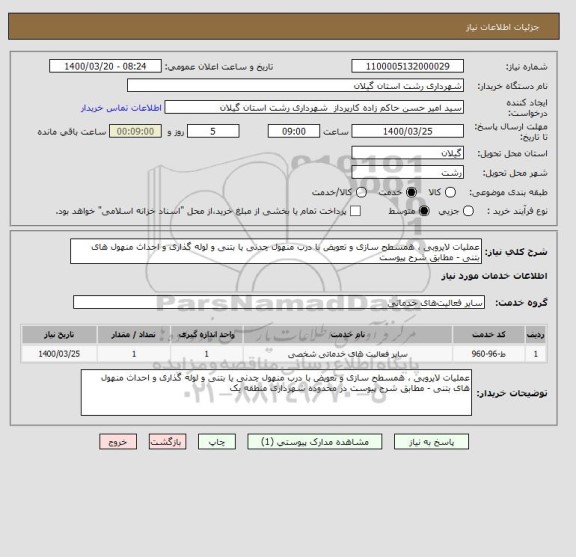 استعلام عملیات لایروبی ، همسطح سازی و تعویض با درب منهول چدنی یا بتنی و لوله گذاری و احداث منهول های بتنی - مطابق شرح پیوست